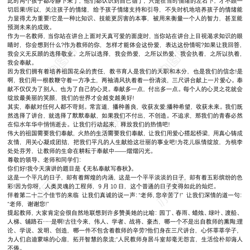 2021教师爱岗敬业无私奉献演讲稿三篇