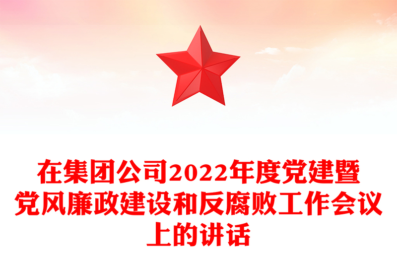 在集团公司2022年度党建暨党风廉政建设和反腐败工作会议上的讲话
