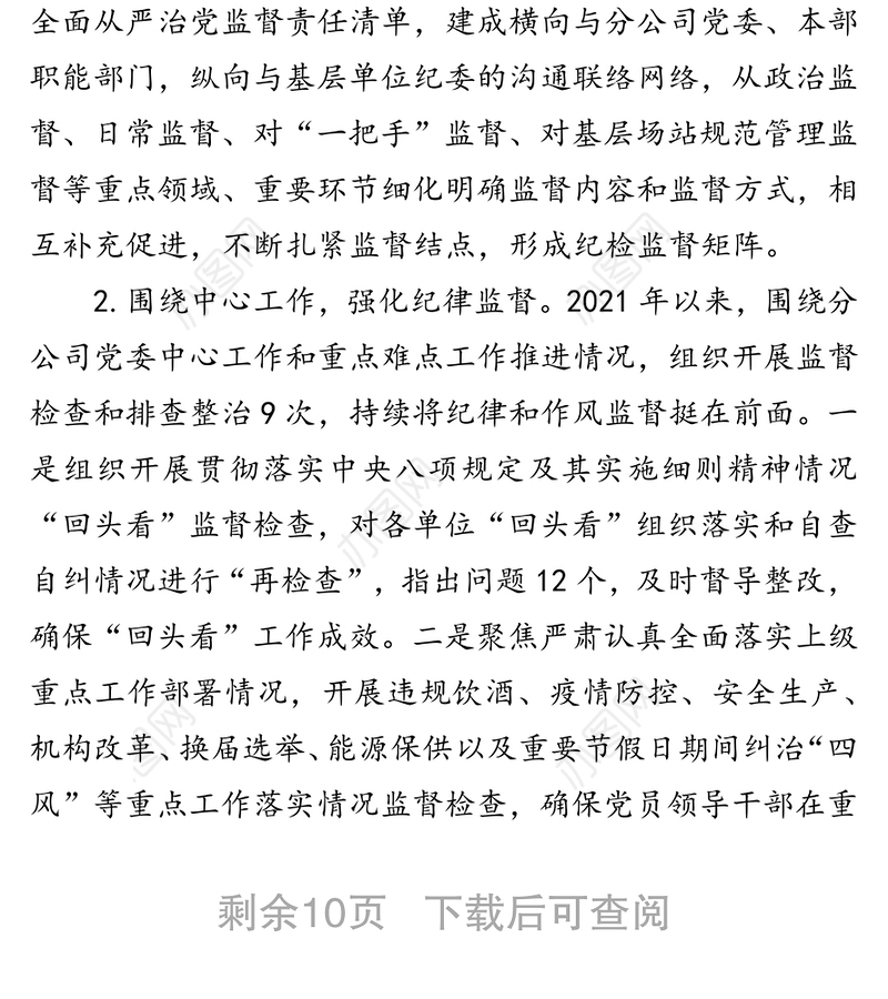 公司纪委书记工会主席2021年度述职报告