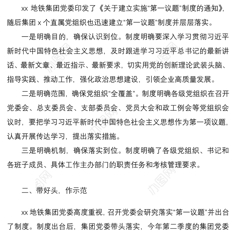 20215篇集团公司企业开展落实第一议题制度工作经验材料范文5篇工作汇报总结报告参考