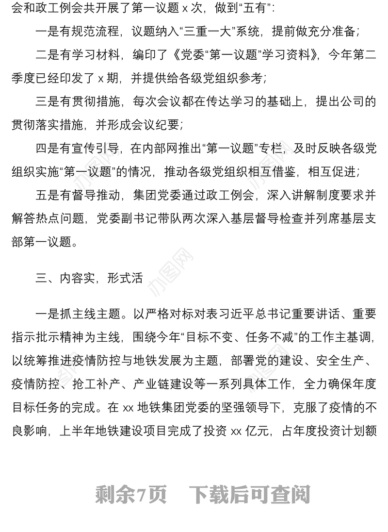 20215篇集团公司企业开展落实第一议题制度工作经验材料范文5篇工作汇报总结报告参考