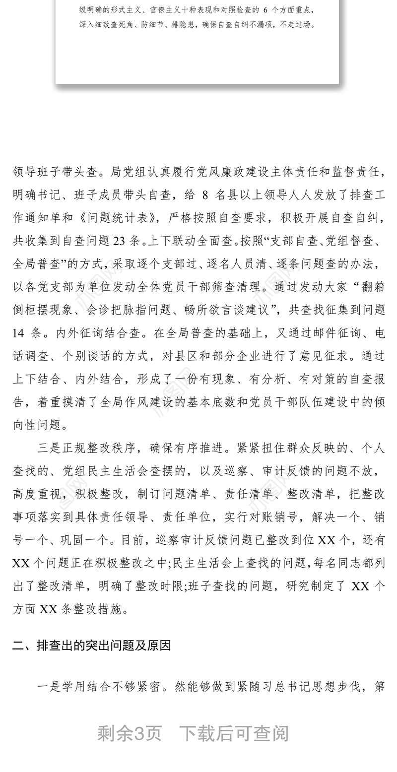 2021【廉政作风】【总结汇报】局党组关于开展作风建设自查自纠情况报告