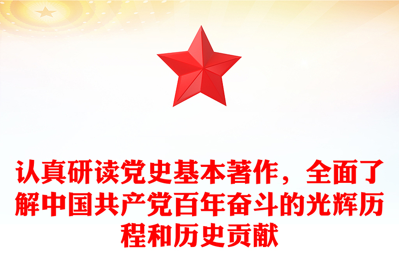 认真研读党史基本著作，全面了解中国共产党百年奋斗的光辉历程和历史贡献