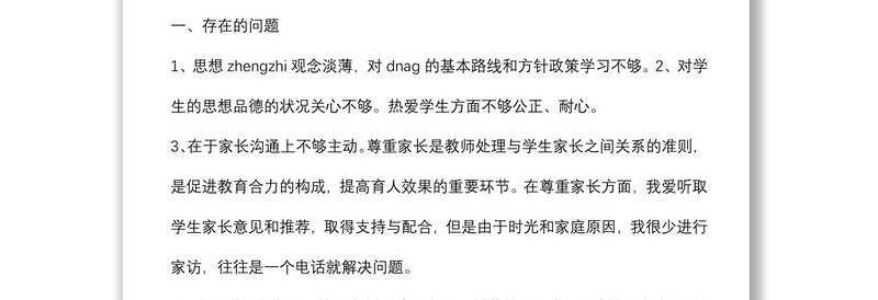 (3篇)师德师风不足与整改个人对照检视剖析材料