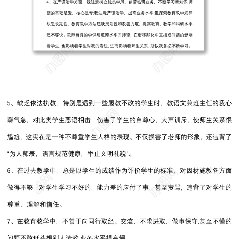 (3篇)师德师风不足与整改个人对照检视剖析材料