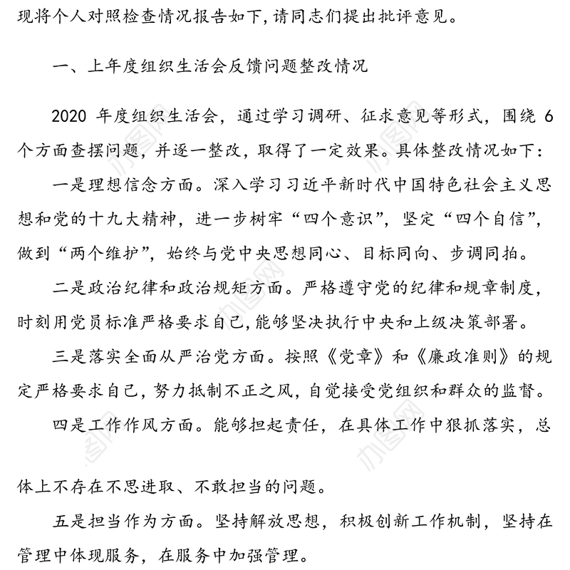 2篇2020-2021年党支部组织生活会支部书记个人对照检查自评材料