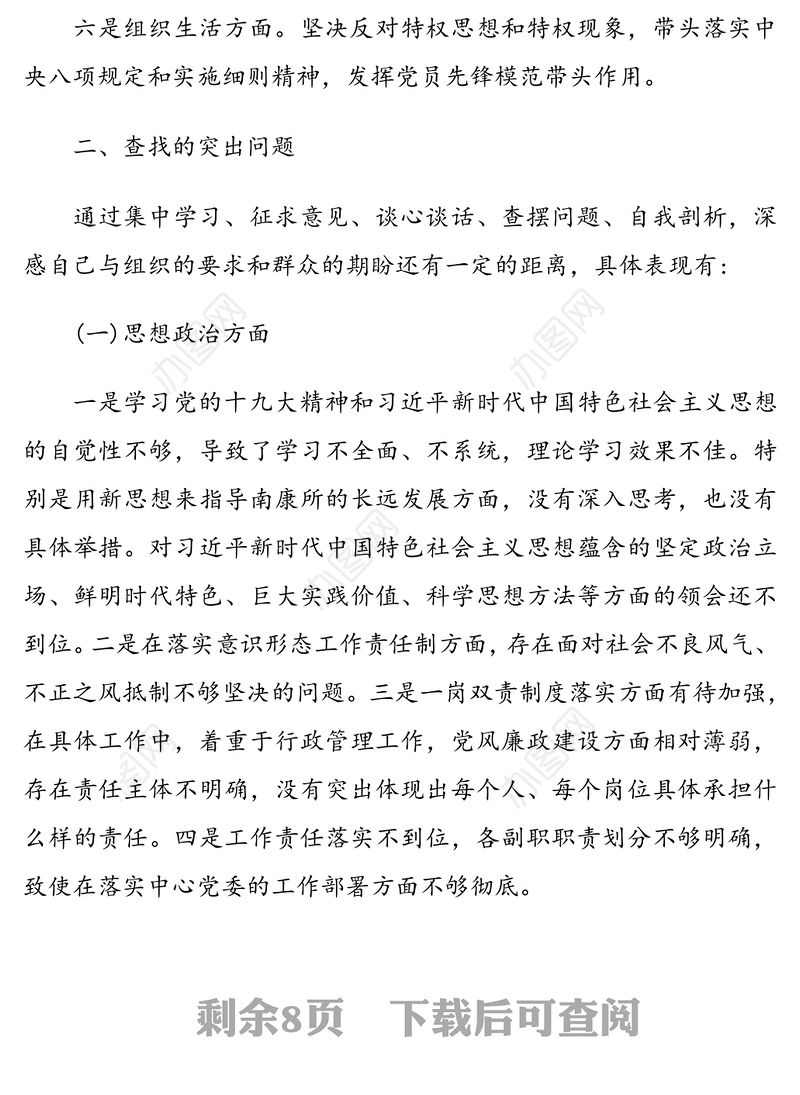 2篇2020-2021年党支部组织生活会支部书记个人对照检查自评材料