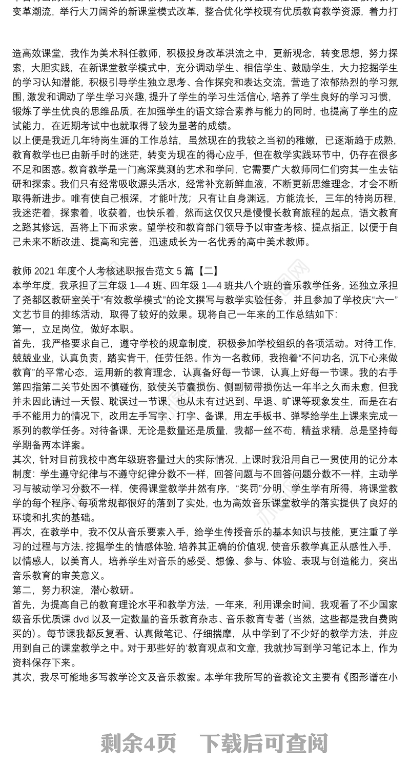 教师2021年度个人考核述职报告范文5篇