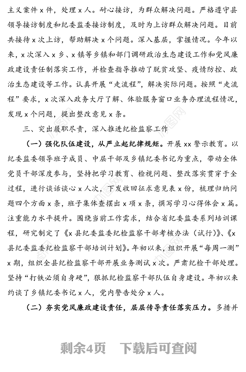 县纪委监委书记、主任述职述责述廉述法报告范文