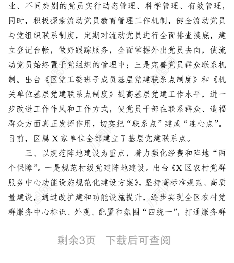 区委组织部基层党建工作汇报材料