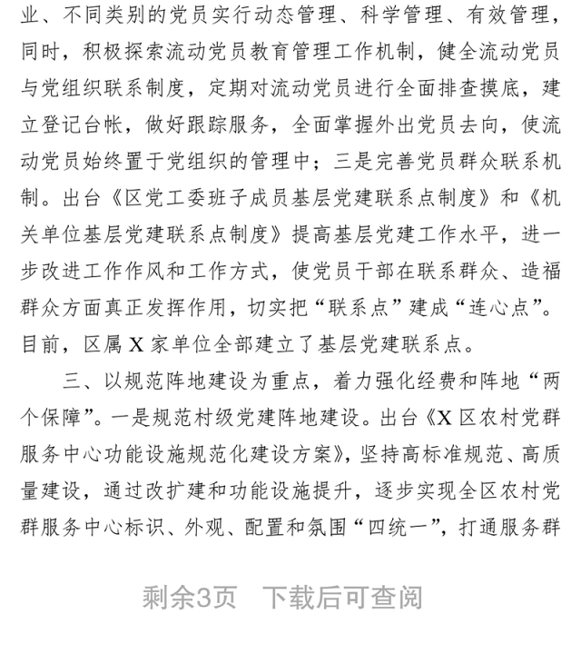 区委组织部基层党建工作汇报材料