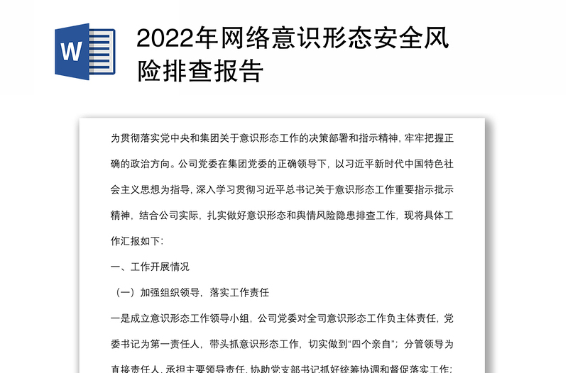 2022年网络意识形态安全风险排查报告