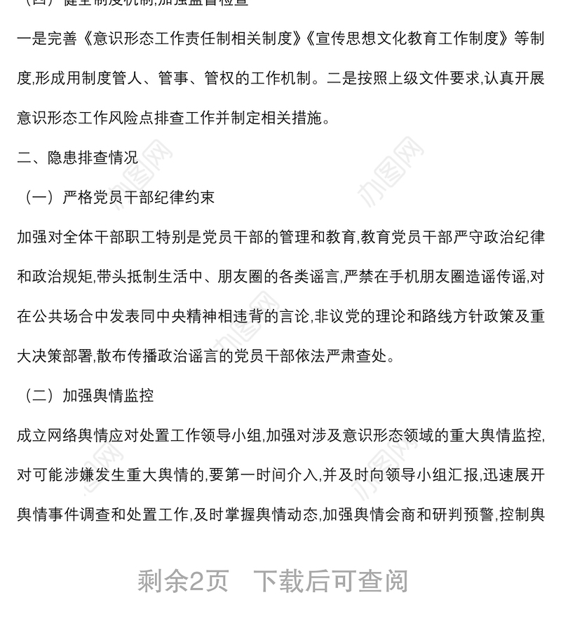 2022年网络意识形态安全风险排查报告