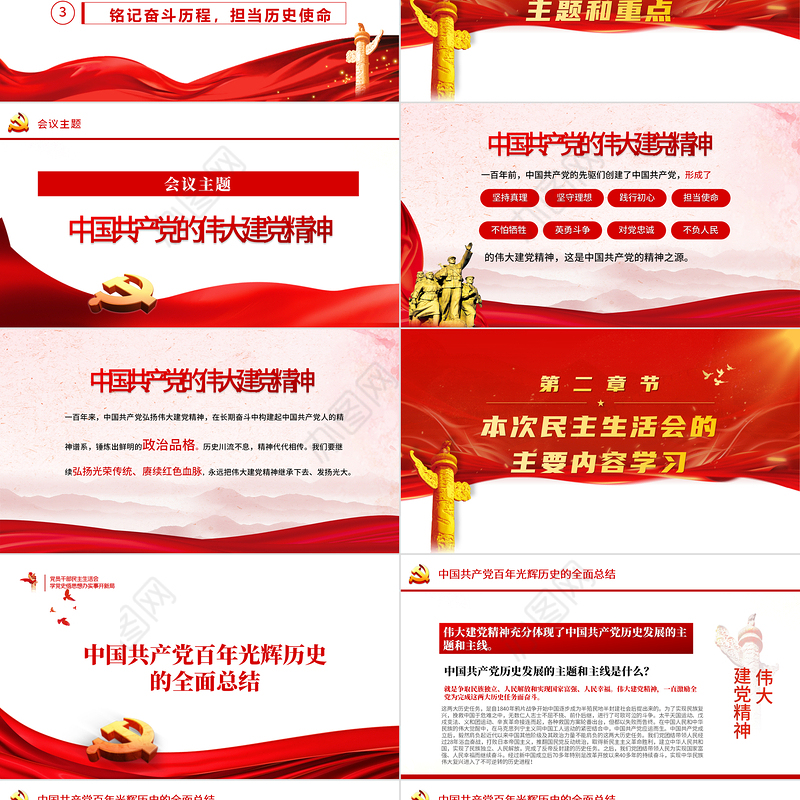 2022民主生活会PPT红色党政风党员干部学党史悟思想办实事开新局民主生活会专题党课课件模板