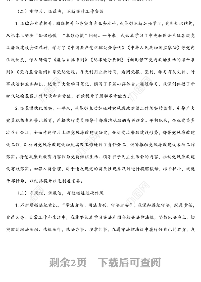 国企纪检委员2021年度个人述职报告