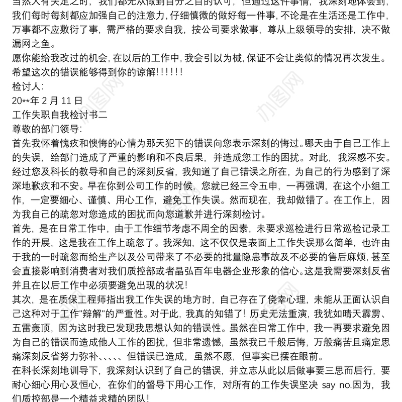 工作失职自我检讨书
