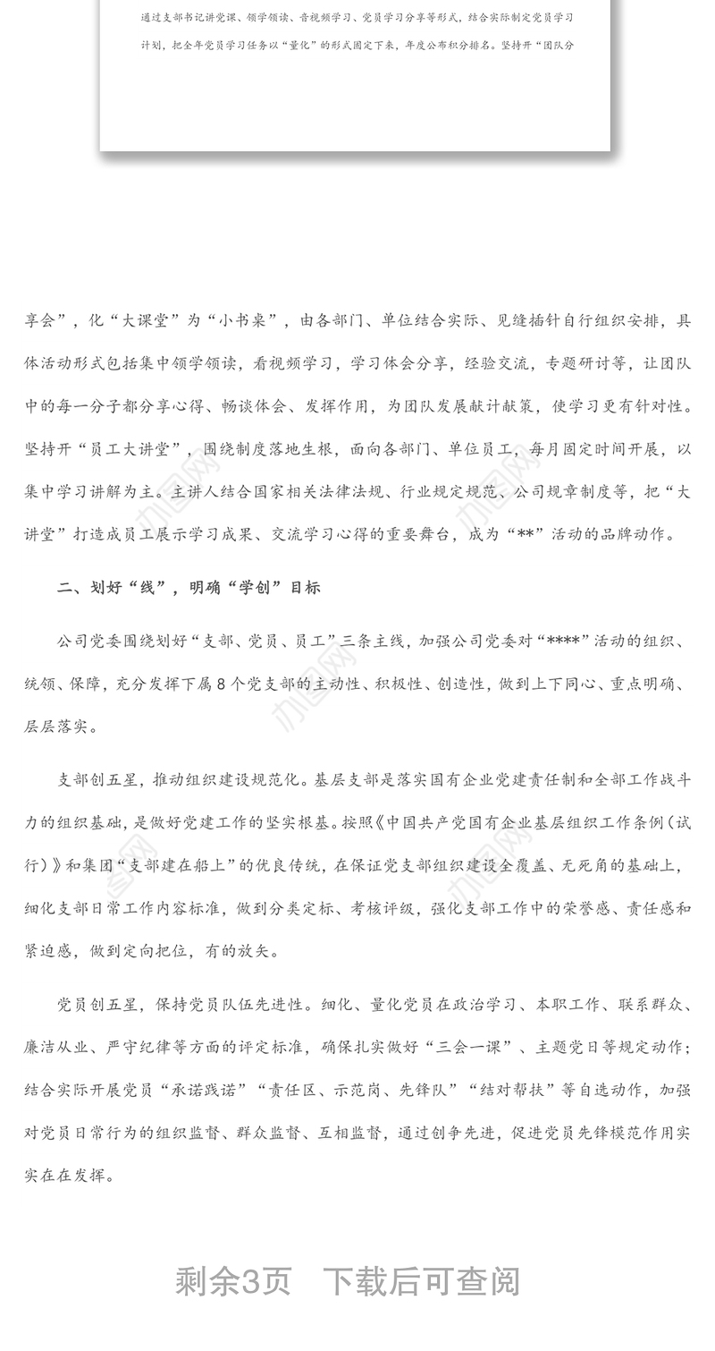 关于党建品牌促进企业高质量发展的调研报告