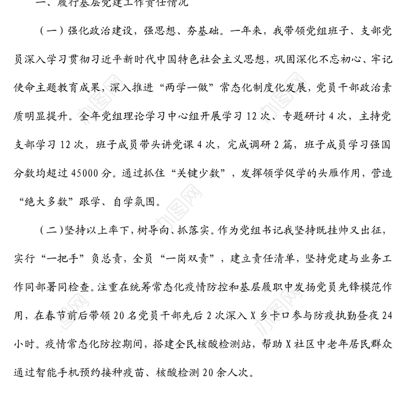 2021年度银行党组书记抓基层党建工作述职报告