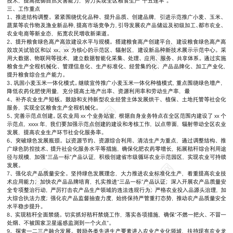 市区农业局年度工作思路、工作重点及工作措施