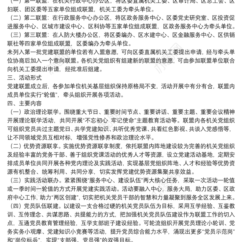 关于开展机关“党建联盟”活动的实施方案