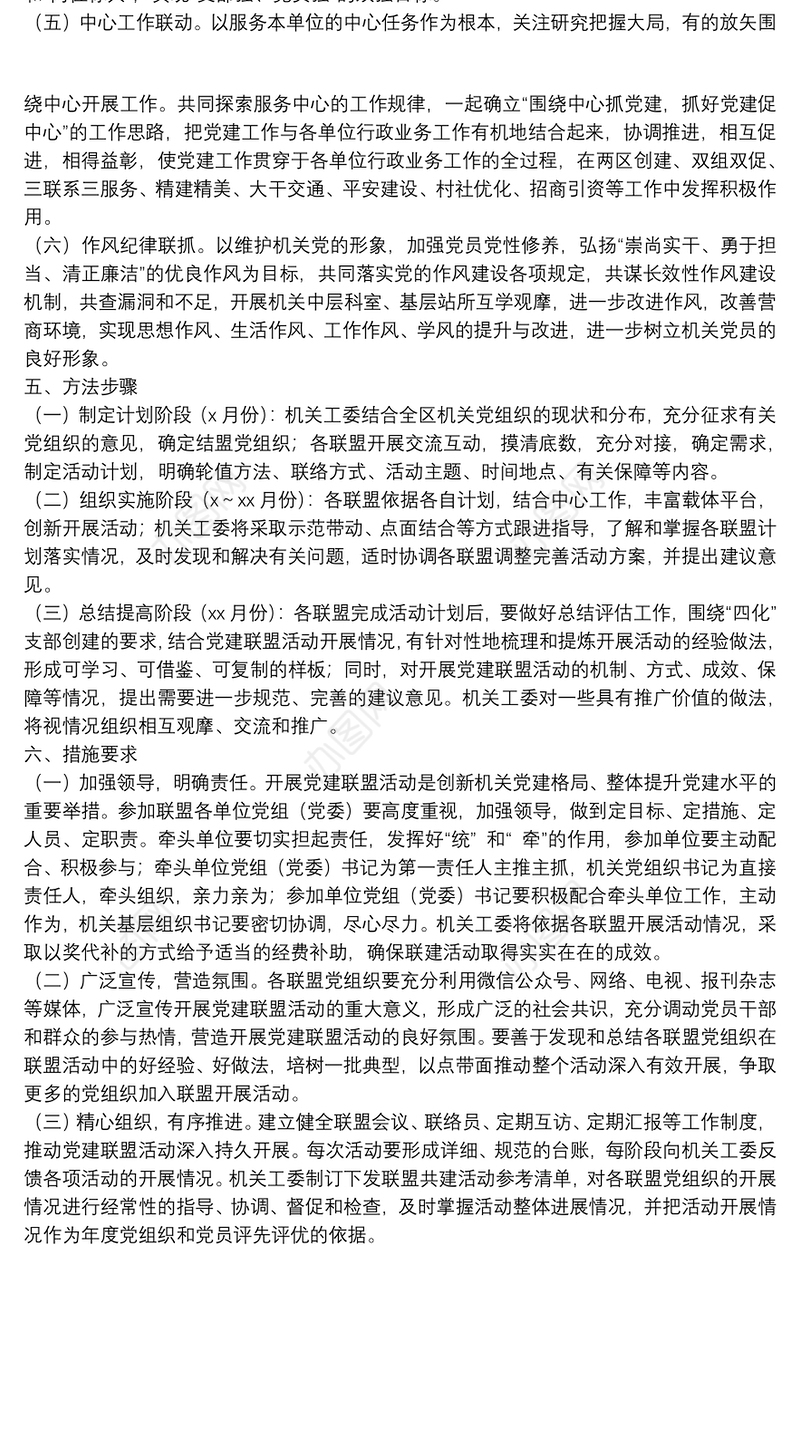 关于开展机关“党建联盟”活动的实施方案