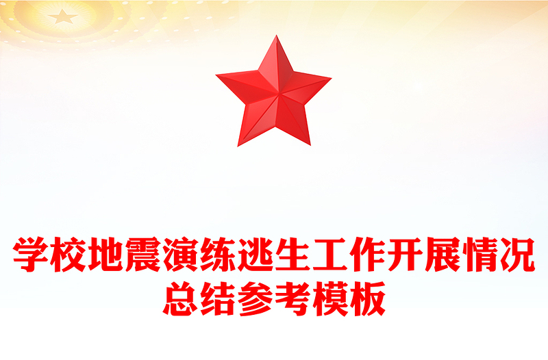 学校地震演练逃生工作开展情况总结参考模板