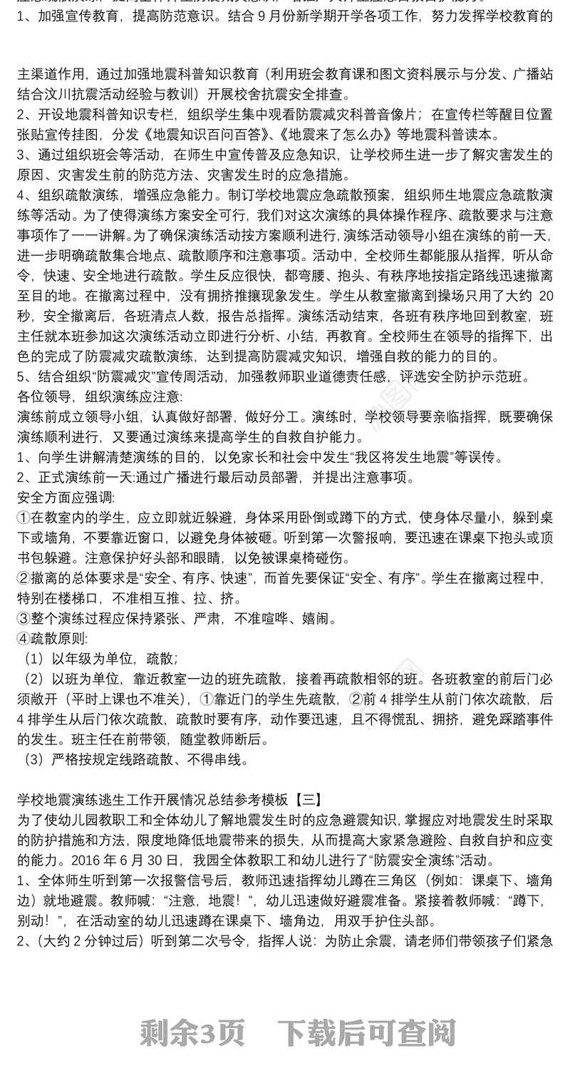 学校地震演练逃生工作开展情况总结参考模板