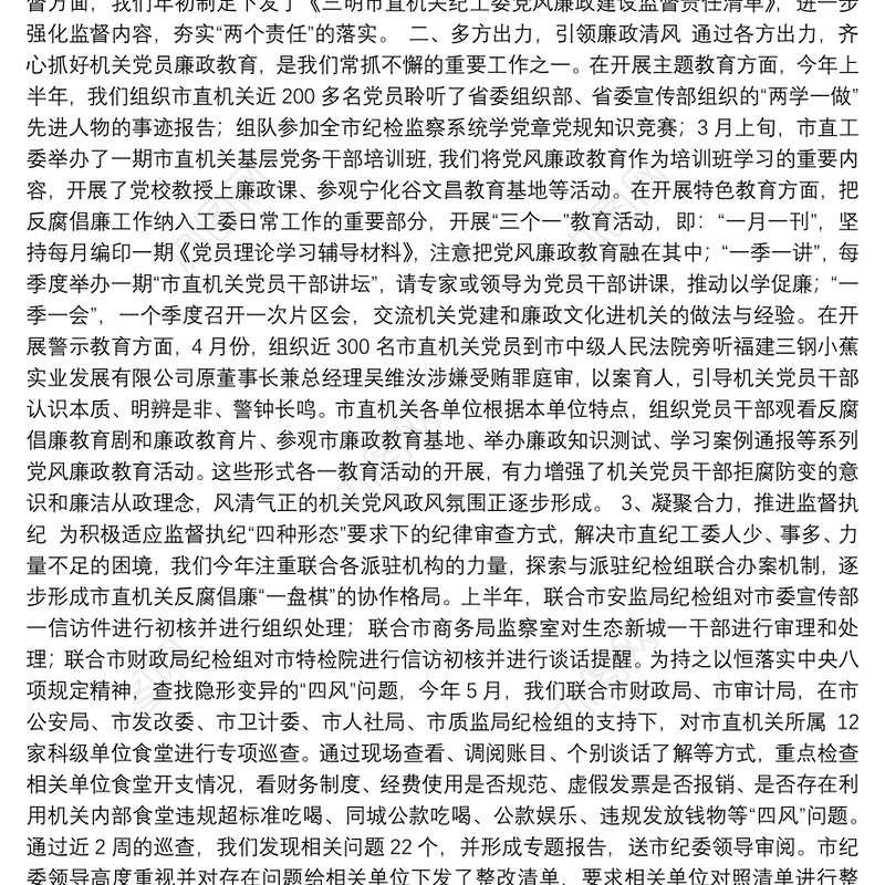 1发挥“五力” 夯实责任——市直机关纪工委半年工作总结