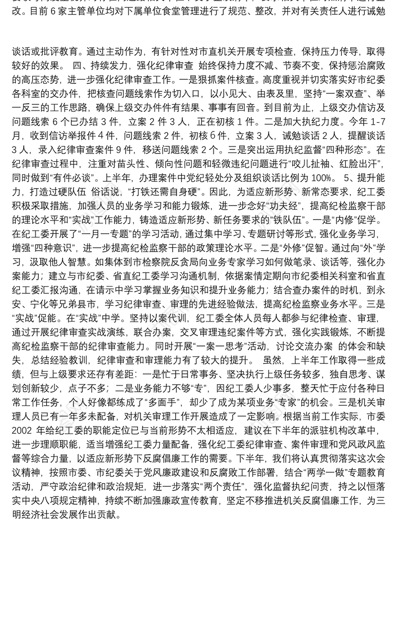 1发挥“五力” 夯实责任——市直机关纪工委半年工作总结