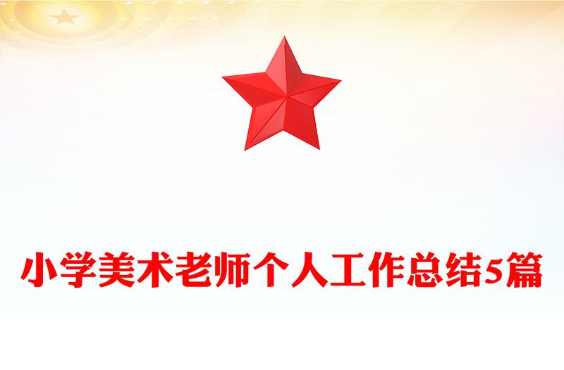 小学美术老师个人工作总结5篇