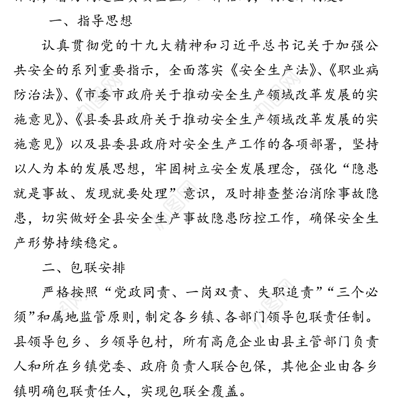 XX县安全生产领导干部包联工作制度包联制度