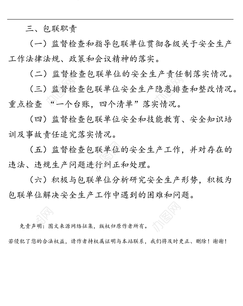 XX县安全生产领导干部包联工作制度包联制度