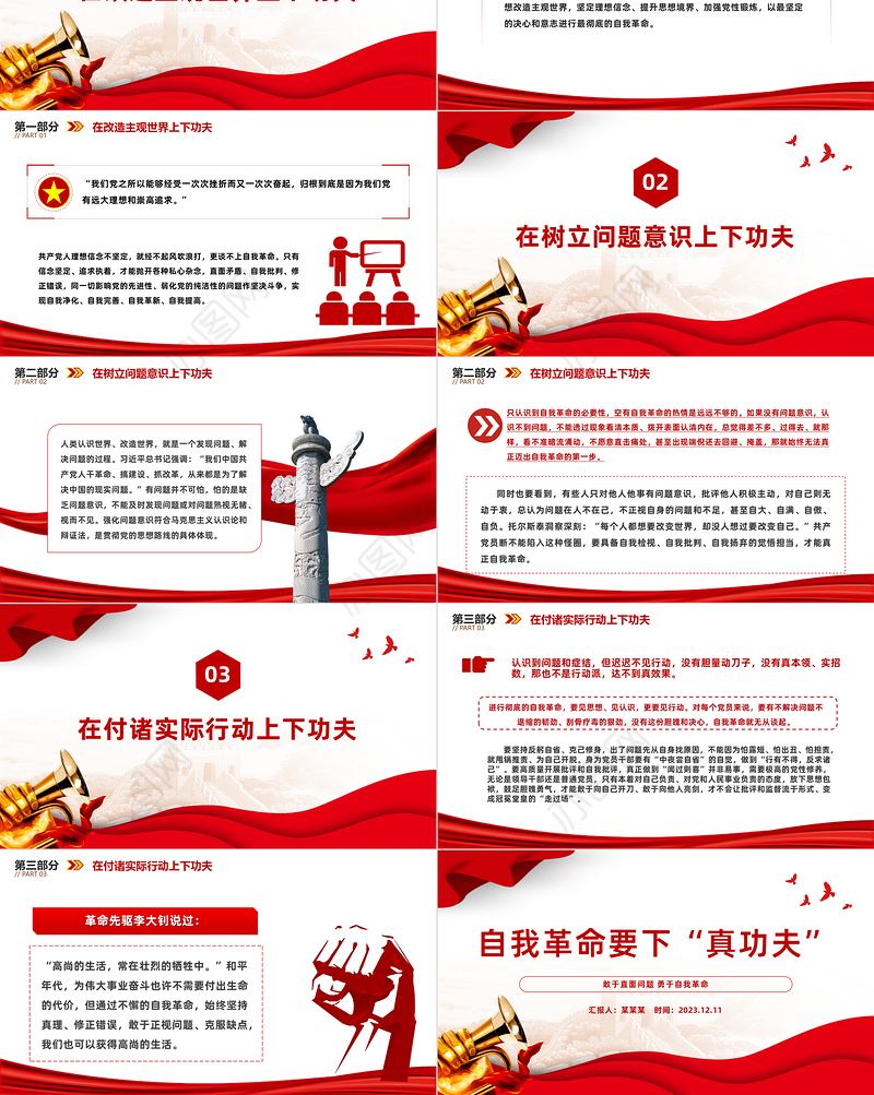 勇于自我革命PPT大气精美在改造主观世界树立问题意识付诸实际行动上下功夫微党课课件