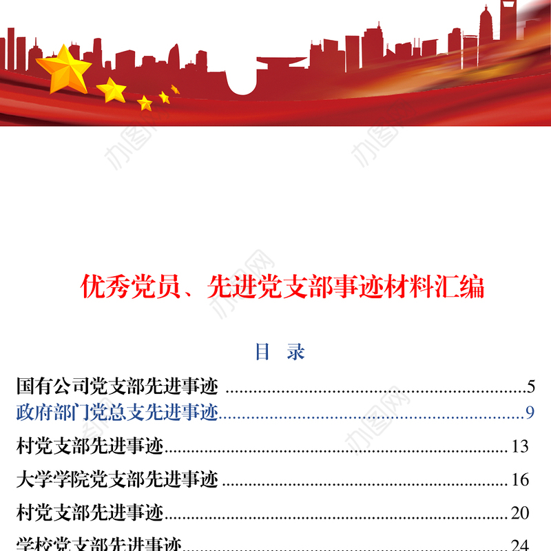 最新最全优秀党员先进党支部事迹材料范文汇编57篇先进事迹材料