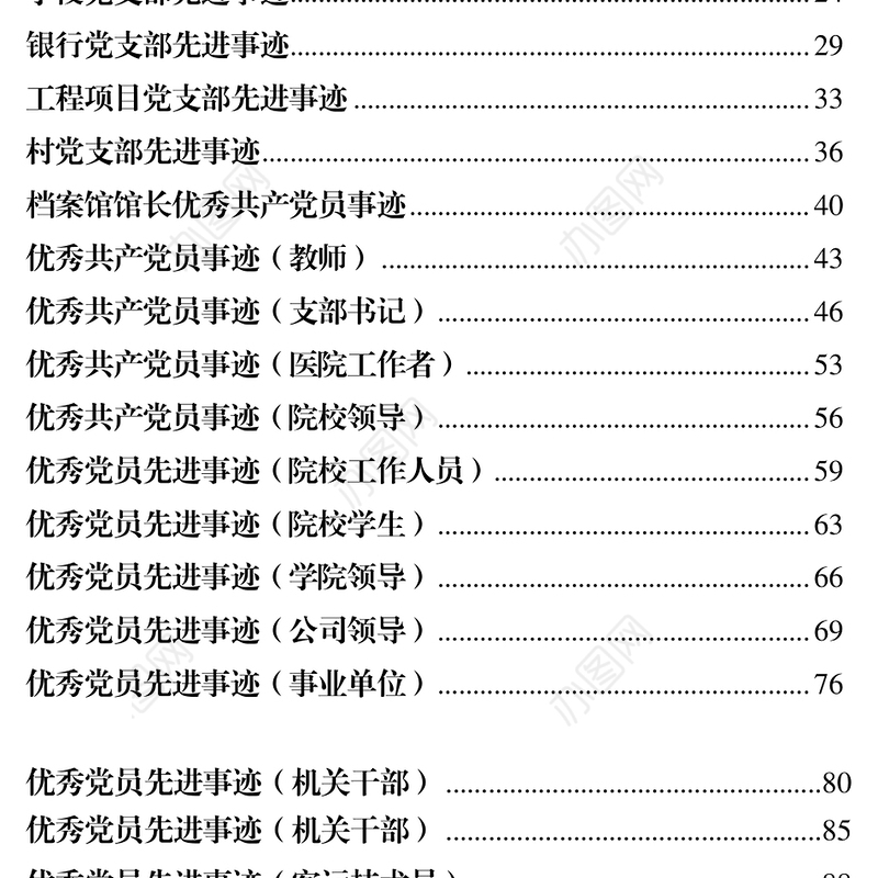 最新最全优秀党员先进党支部事迹材料范文汇编57篇先进事迹材料