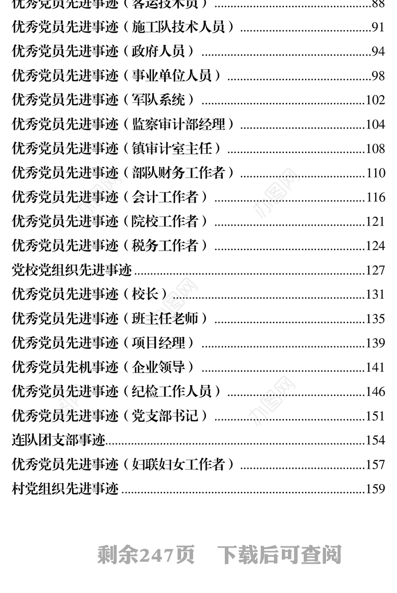 最新最全优秀党员先进党支部事迹材料范文汇编57篇先进事迹材料