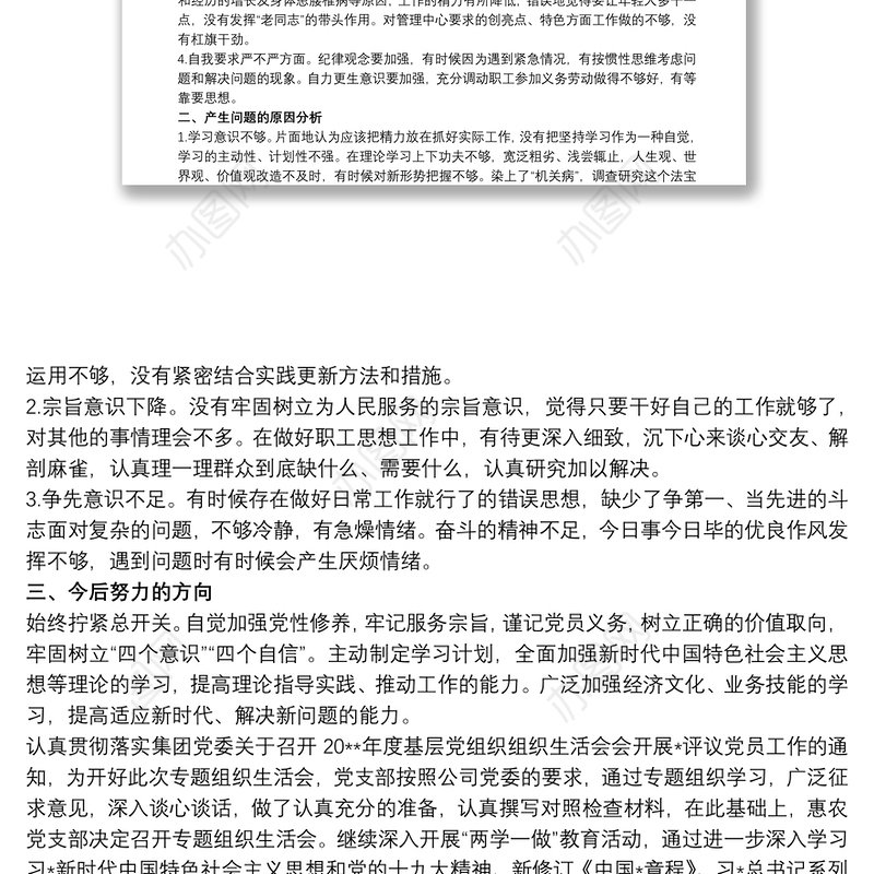 20xx年党员主题教育专题组织生活会个人对照检查材料三篇
