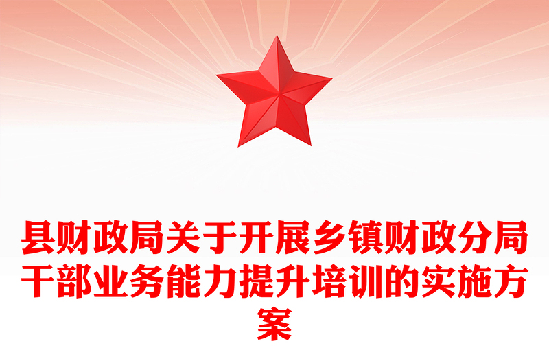 县财政局关于开展乡镇财政分局干部业务能力提升培训的实施方案