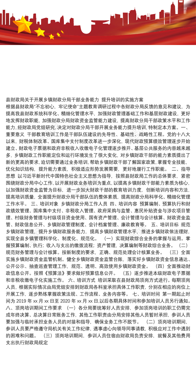 县财政局关于开展乡镇财政分局干部业务能力提升培训的实施方案