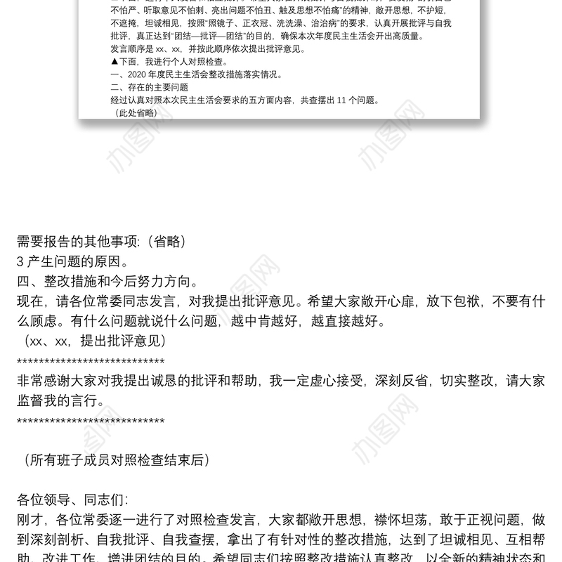 党委班子党史学习教育专题民主生活会主持词及表态发言