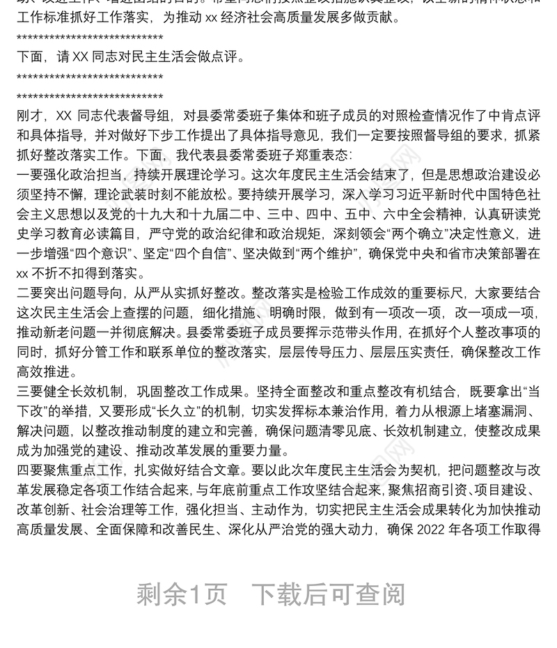 党委班子党史学习教育专题民主生活会主持词及表态发言