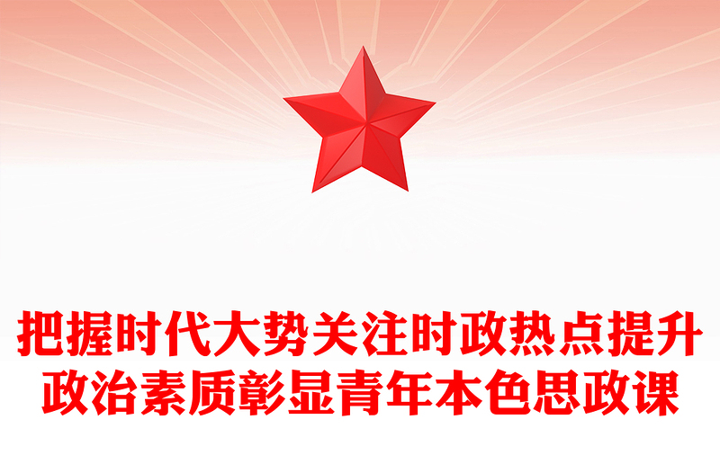 时事青年说PPT精美时尚把握时代大势关注时政热点提升政治素质彰显青年本色思政课(讲稿)