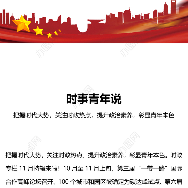 时事青年说PPT精美时尚把握时代大势关注时政热点提升政治素质彰显青年本色思政课(讲稿)