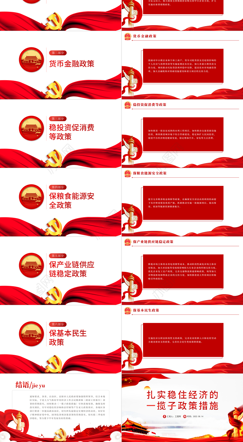 扎实稳住经济的一揽子政策措施PPT红色大气风党员干部学习教育专题党课课课件模板