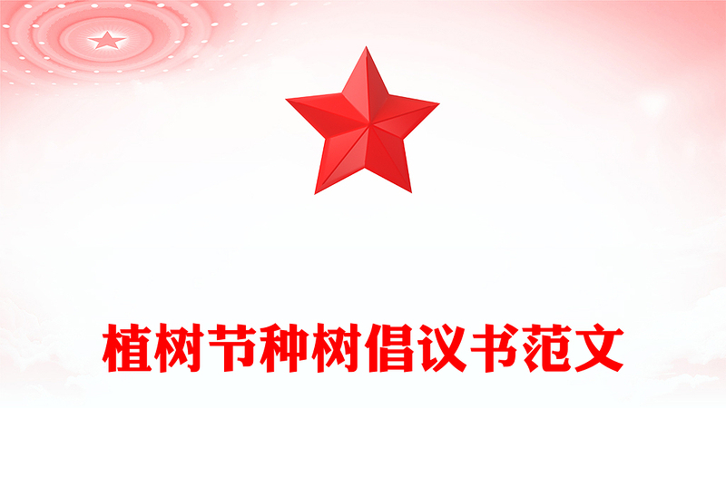 植树节种树倡议书范文