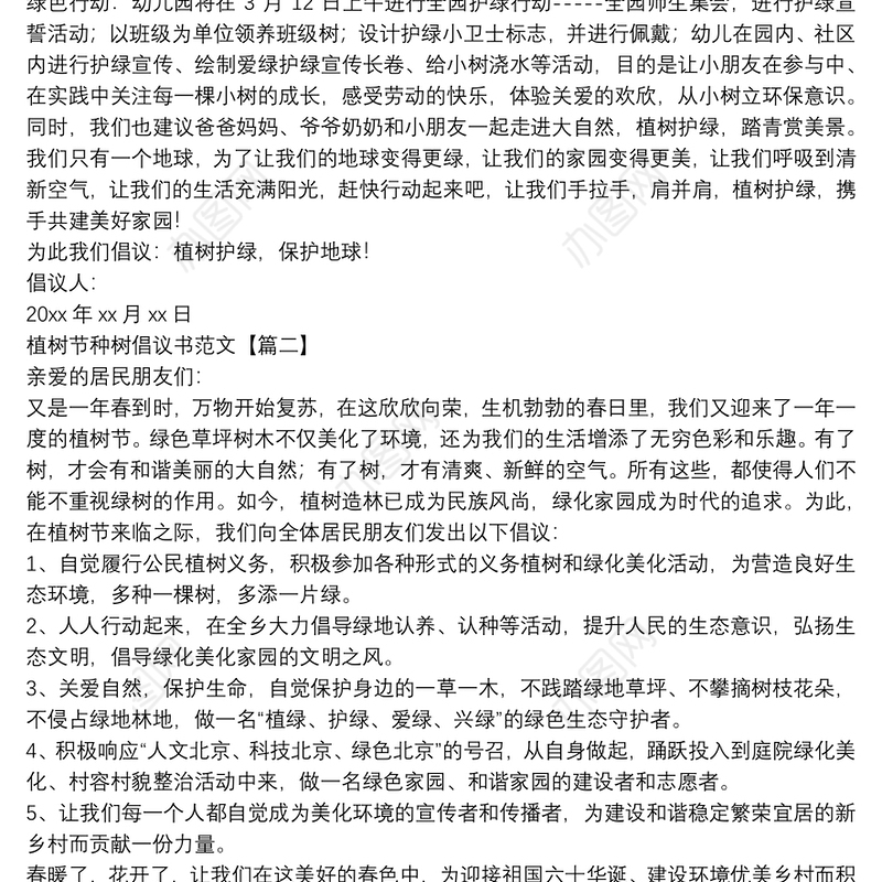 植树节种树倡议书范文