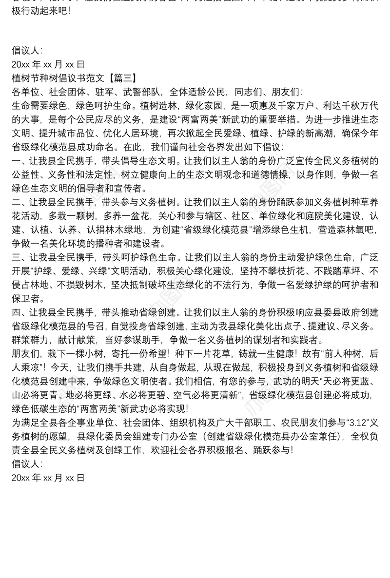 植树节种树倡议书范文
