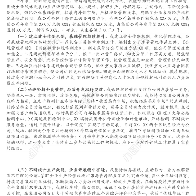 检测公司总经理述职述廉报告