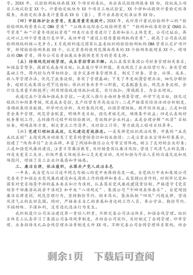 检测公司总经理述职述廉报告