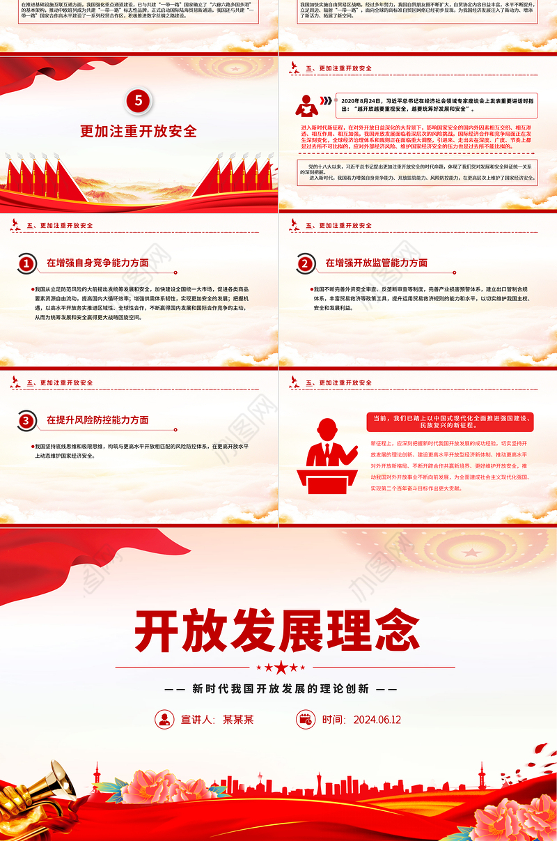 2024开放发展理念PPT党政风新时代我国开放发展的理论创新课件